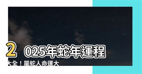 2025蛇年運程|屬鼠2025蛇年運程